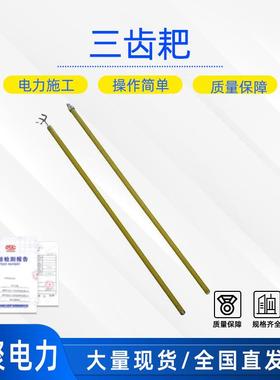 2.5米绝缘三齿钉耙ZF010517铝合金长柄三齿耙带电作业工具