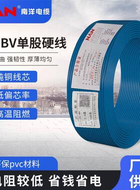 广州南洋电线电缆BV1.5/2.5/4/6/10平方国标家装电线BV线单芯硬线