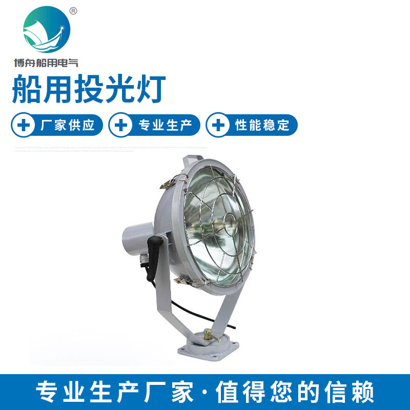 DJ-108船用投光灯船用信号灯船用照明灯航行灯船用led投光灯
