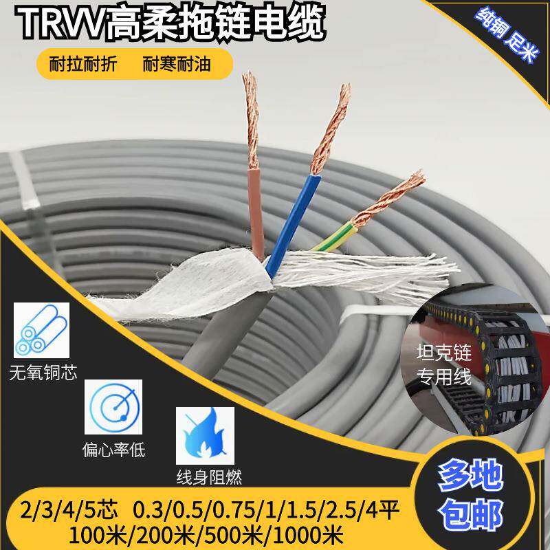 TRVV高柔拖链电缆2/3/4/5芯0.3-4平多芯耐折弯耐油坦克链线机械臂