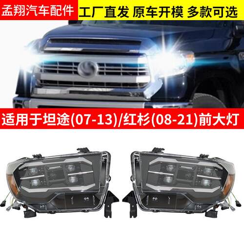 适用2008-21红杉Sequoia07-13坦途Tundra改装灯led灯车灯总成