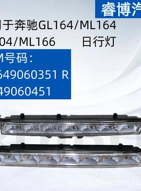 限外贸出口适用GL164ML164X204ML166日行灯16490603511649060451