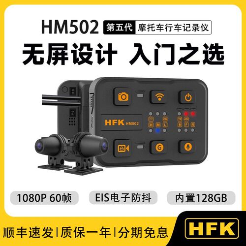 HFK摩托车行车记录仪机车高清防水前后双摄像头摩托车机HM502/501