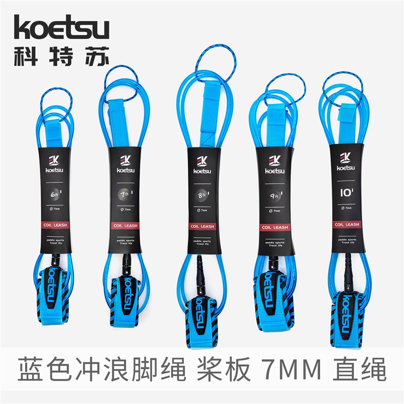 KOETSU科特苏 冲浪脚绳SUP划水板伸缩绳桨板安全栓桨弹力绳牵引绳