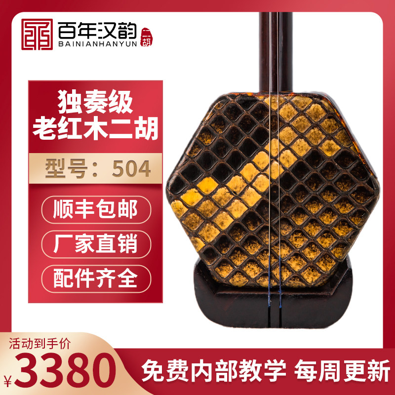 汉韵明清旧料老红木二胡厂家直销专业演奏二胡大红酸枝木二胡504