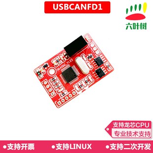 六叶树usb转canfd适配器工控机工控板集成fd模块隔离周立功分析仪