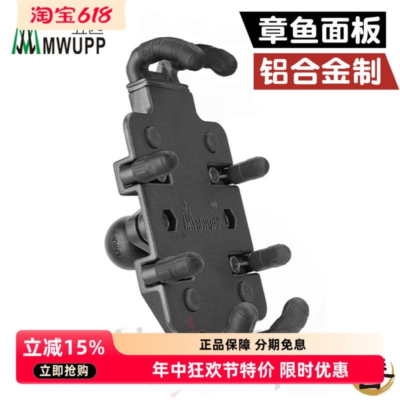 五匹MWUPP摩托车手机章鱼支架替换章鱼上面板配件非整套手机支架