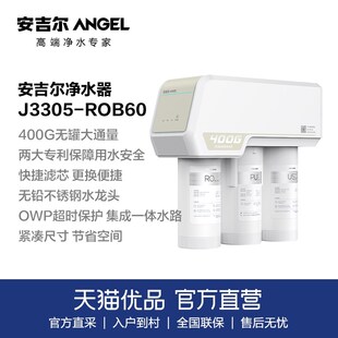 ROB60 家用净水器直饮机J3305 RO反渗透 Angel 安吉尔