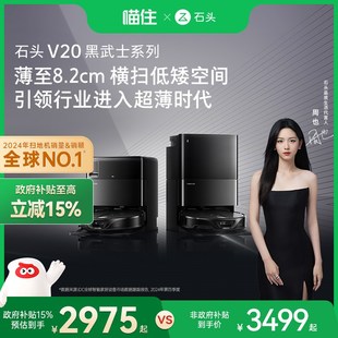 石头V20黑武士系列自清洁扫地机器人全自动超薄 政府补贴15%