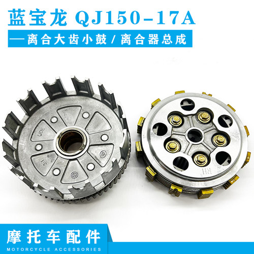 适用钱江配件配蓝宝龙QJ150-17A钱江龙150-19C/御龙26A离合器总成