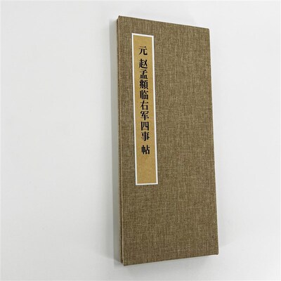 赵孟頫行书右军四事(台博珍藏) 手工经折 超清新版毛笔字帖临摹