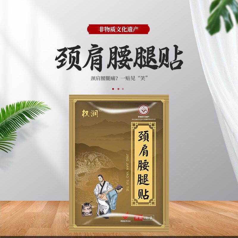权润颈肩腰腿贴膏中草药肩周腰炎颈椎腿关节疼腰间盘突出专用药膏