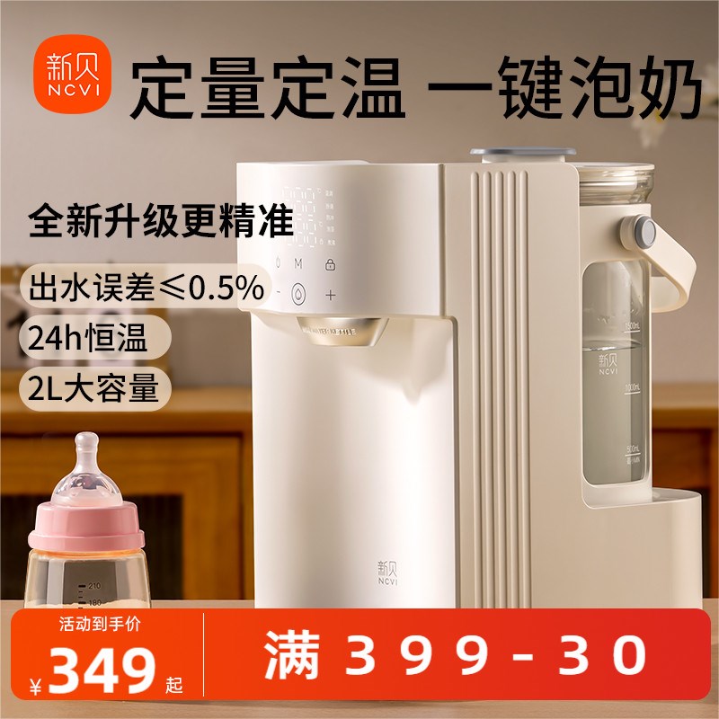 新贝自动泡奶机定量恒温出水智能家用婴儿用冲奶机调奶器饮水机