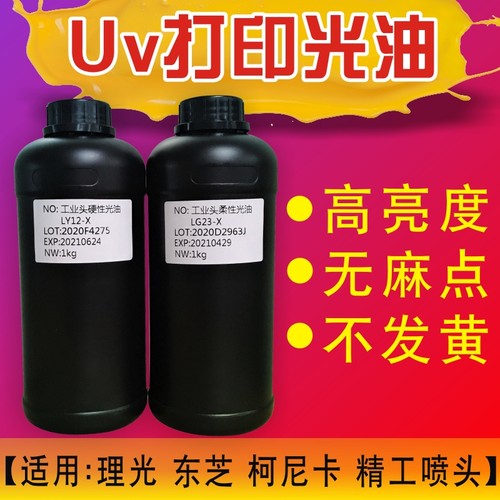 UV光油工业喷头UV光油理光东芝柯尼卡精工爱普生喷头UV打印机光油