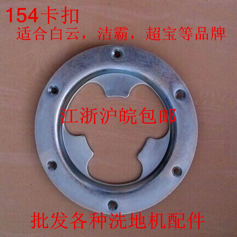 154刷机卡扣 地刷毯刷针座BF523通用卡扣 154洗地机刷盘卡扣配件