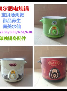 泉尔思 宝贝汤粥煲 御品养生 南美水仙全自动电炖锅单独外锅 配件