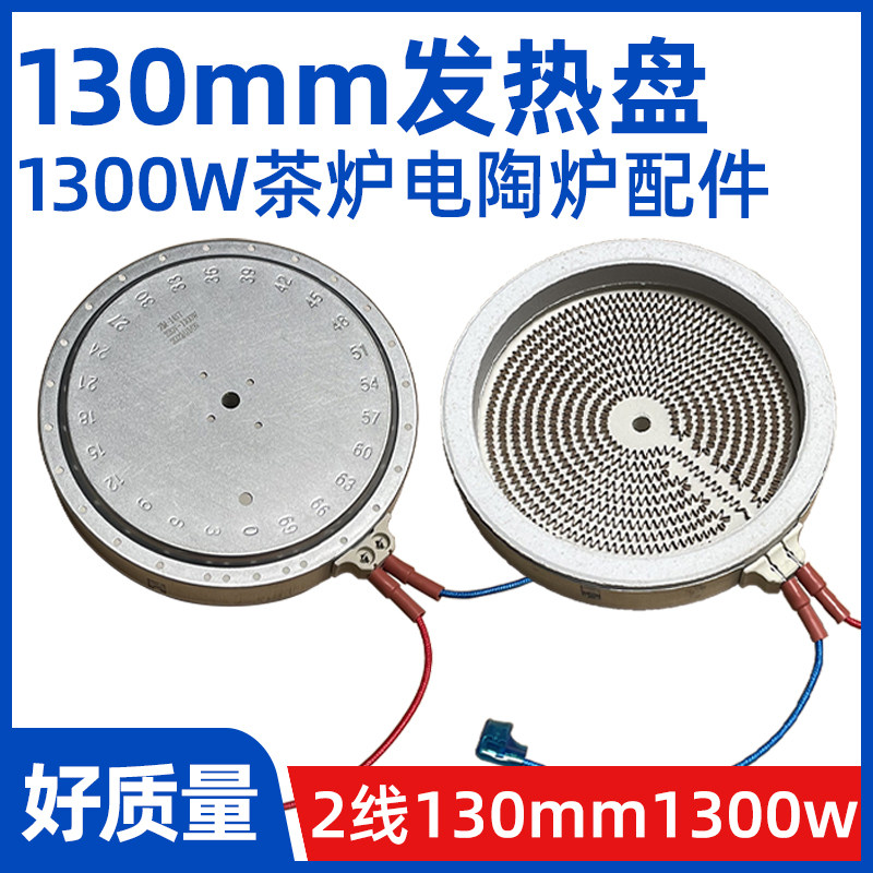 2插13cm1300W侧面出线【电陶炉发热盘】电煮茶炉发热丝炉芯配件