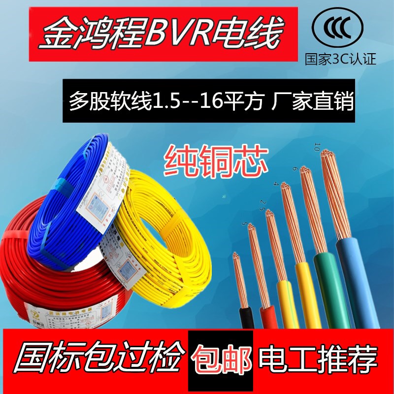 国标纯铜芯BVR1.5 2.5 4 6 10 16平方家装家用阻燃多股专用软电线
