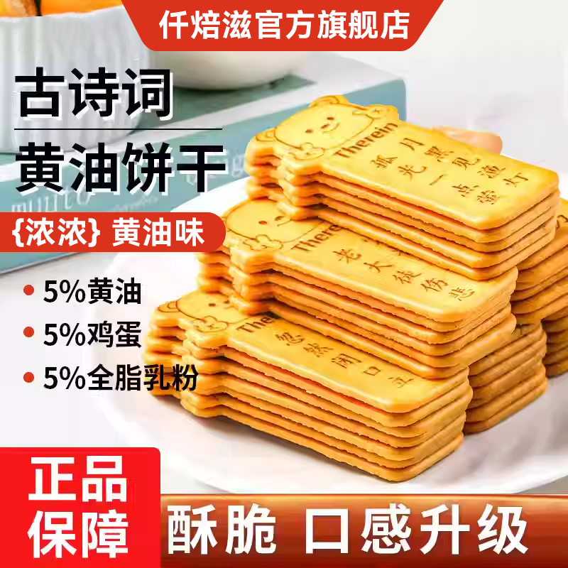 仟焙滋黄油唐诗古诗词饼干