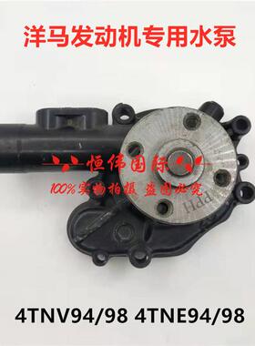 洋马4TNV84/884TNV94/984TNE94/984D844D88洋马发动机水泵
