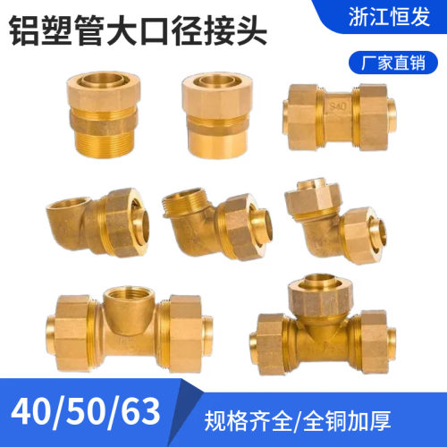 铝塑管大口径接头DN40/50/63直接弯头三通内丝外丝1.2寸1.5寸2寸
