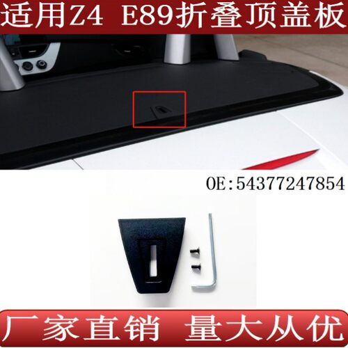 适用于轿跑宝马Z4E89折叠顶小盖板尾箱盖定位件54377247854