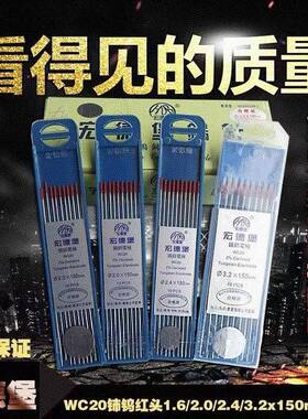 钨针氩弧焊焊针宏德堡WC20铈钨红头2.0/2.4/3.2*150mm亚弧焊钨针