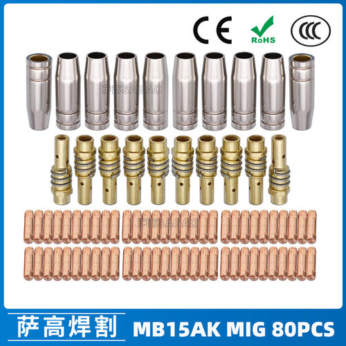 MB15AK保护嘴MIG气保二保焊枪配件MB15导电嘴保护咀导电咀80PCS