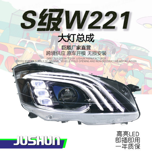 适用于06-12款奔驰S级W221大灯总成改装三条杠LED透镜日行灯转向