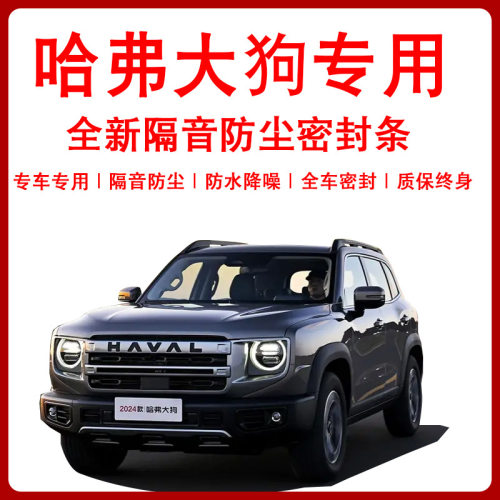 哈弗大狗一代二代汽车门隔音防尘降噪风噪防风水专用改加装密封条