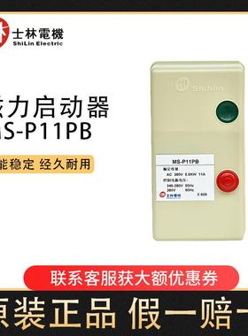 士林磁力开关MS-P11PB起动机马达启动器0.75KW3.3A220VMS-P15PB
