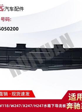适用于W177/W118/W247/X247/H247水箱下导流板护板1775050200