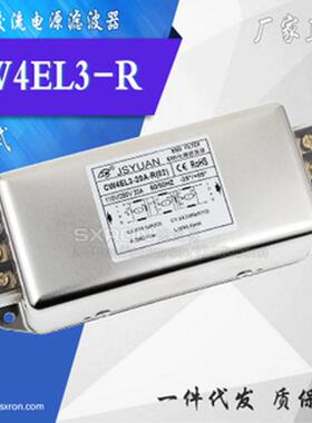 CW4EL3-30A-R10A20A220VAC端子台式三级强性能电源滤波器