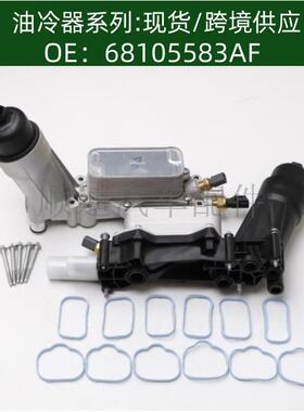 68105583AF机油冷却器散热器变速箱油冷器68310865AB