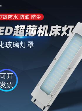 史比特LED超薄机床工作灯DC24V10W数控车床灯防水工业设备机床灯