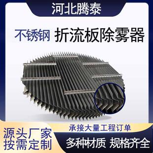 316金属折流板除雾器C型S型W型带钩不锈钢脱硫塔喷淋塔除雾器