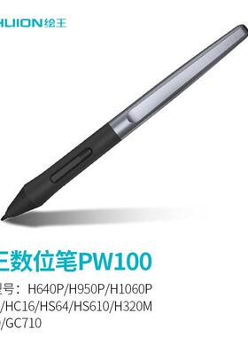 绘王PW100数位手绘屏绘画板H640P数位笔H950P压感笔H1060P电磁笔