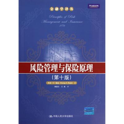 风险管理与保险原理(0版)/金融学译丛