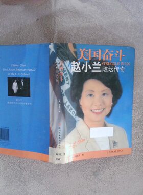 正版二手实拍美国奋斗赵小兰政坛传奇 赵小兰政治传奇(美）胡思升9787807090915深圳报业集团出版社