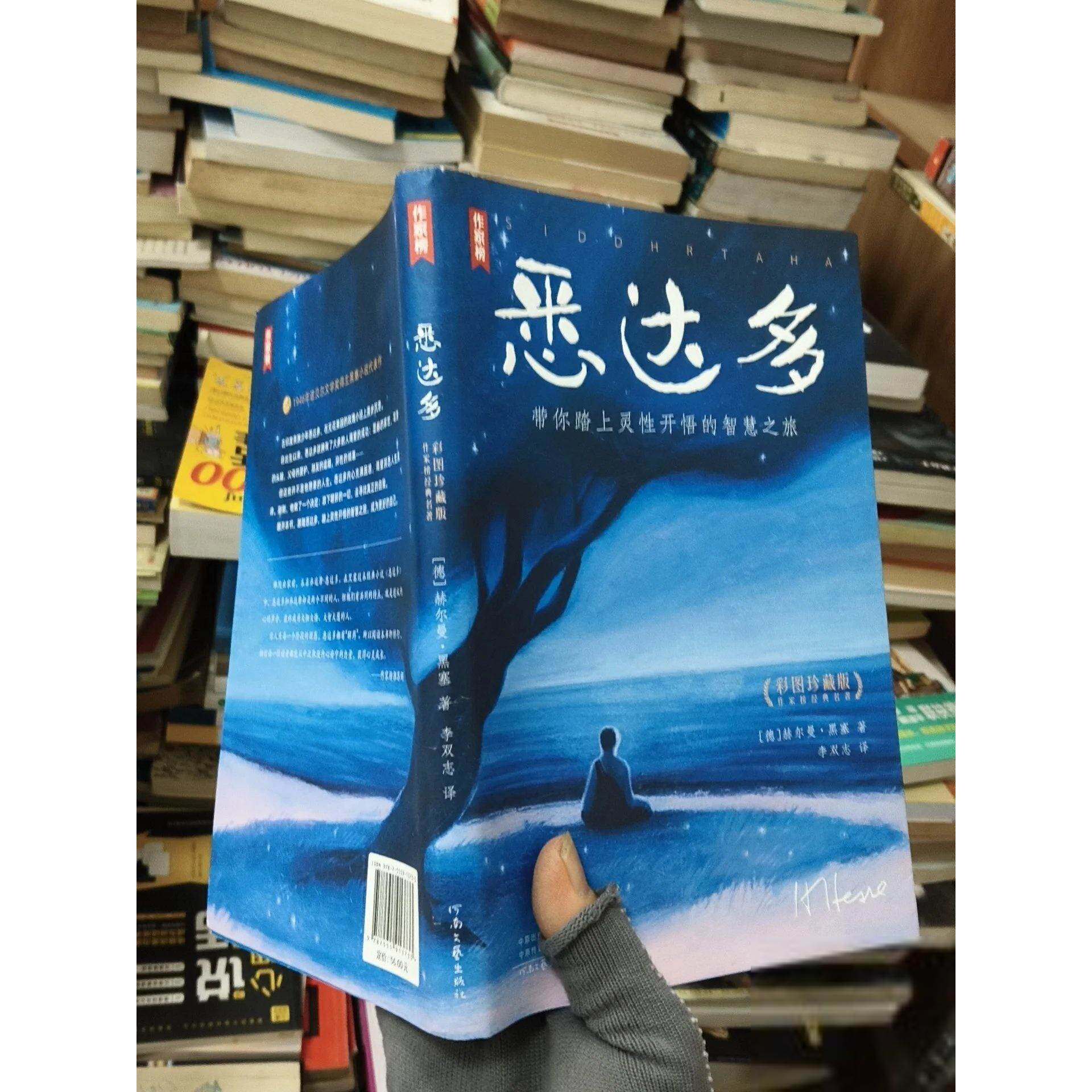 正版二手实拍悉达多[徳]黑塞、作家榜经典名  著；复旦李双志  译9787555913733河南文艺出版社