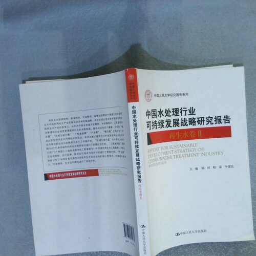 正版二手实拍中国水处理行业可持续发展战略研究报告：Ⅱ：Ⅱ：水卷：Water reuse郑祥 程荣 李锋民9787300309682