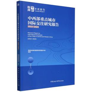 中西部重点城市国际交往研究报告(2022-2023)/中社智库年度报告