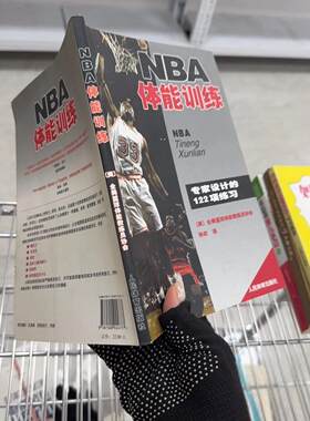 正版二手实拍NBA体能训练[美]全美篮球体能教练员协会  编；孙欢  译9787500924777人民体育出版社