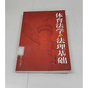 正版二手实拍体育法学与法理基础闫旭峰9787811008159北京体育大学出版社