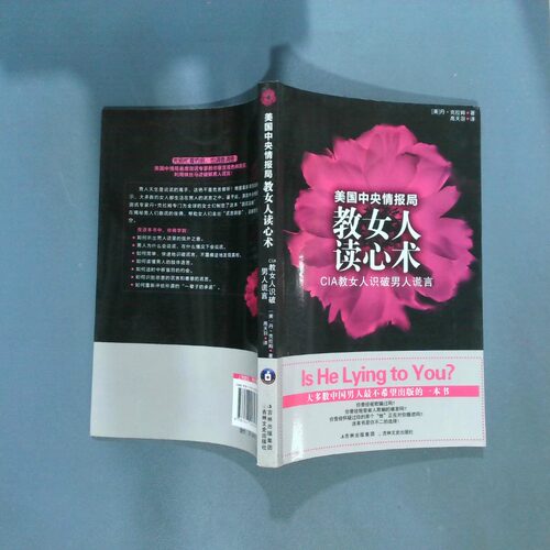 正版二手实拍CIA教女人识破男人谎言丹·克拉姆(Dan Crum)9787547203231吉林文史出版社