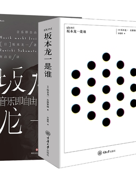 skmt：坂本龙一是谁？+音乐即自由共2册