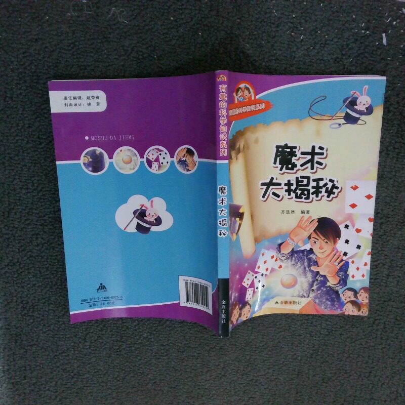 正版二手实拍有趣的科学知识系列：魔术大揭秘齐浩然9787518600250金盾