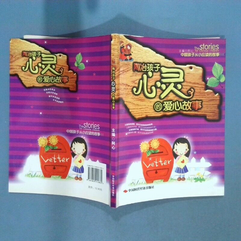 正版二手实拍陶冶孩子心灵的爱心故事温莺9787802212831中国时代经济出版社