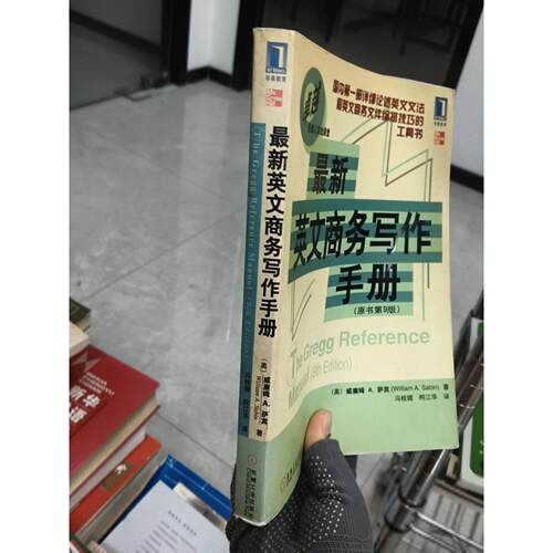 正版二手实拍英文商务写作手册（原书第9版）[美]威廉姆·A. 萨宾（William A. Sabin）  著；冯桂媚、江  译9787111120254