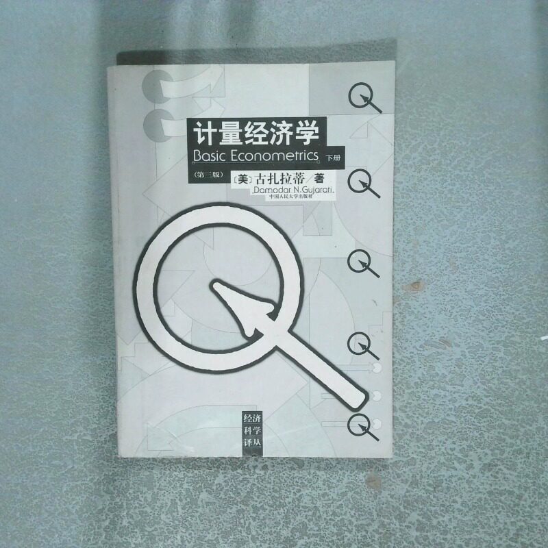 正版二手实拍计量经济学  第三版 下(美)古扎拉蒂 林少宫9787300030449中国人民大学出版社